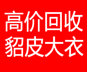 宿迁回收貂皮的电话,宿迁回收貂皮上门电话15998595863